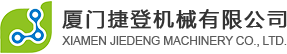 廈門(mén)捷登機械有限公司